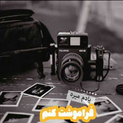 دانلود آهنگ  آخه دلبر منی جایی نریو تو که میدونی مال منی و یهو اومدی