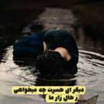 دانلود آهنگ بدون تو نمیشه اصن اگه زندگیمو بگیرن ازم نمیخوام حتی یه ثانیه امیر نامور و سهیل شمس