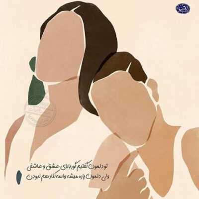 دانلود آهنگ میگی عاشقم از تو بدتر اگه عشقه تو باشه کمتر 