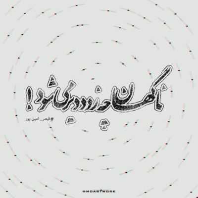 دانلود آهنگ دیوونه ی لج بازه خودم همه دنیامو به پات میذارم دل به تو بنده دیوونه پسنده