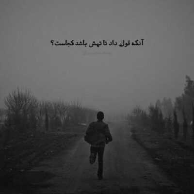دانلود آهنگ تا حالا مثل من يكيو اينجورى تو ميخواستى كه بشه هرچى پاى همه خوبو  بدش واسى