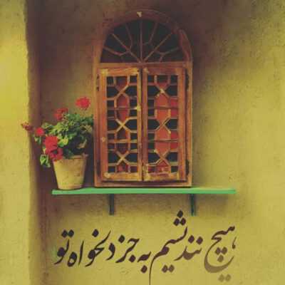 دانلود آهنگ همیشه ساعتم وایمیسه هنوز تو قلبم یه شمع روشنه تا باور کنم که تو میرسی