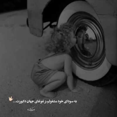 دانلود آهنگ اگه می موندی هنوز نفس داشتم واست میمردم تنهات نمیذاشتم