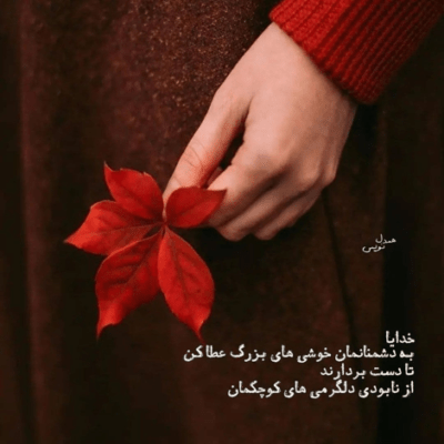 دانلود آهنگ  دیر کردی آهای ای نیمه ی گمشده ی من ای نیمه ی گمشده ی من 