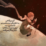 دانلود آهنگ نترس عشق جونی یهوی وقت رفتن ببینی بچا خورده میرن زنا توی کل و یزله حیدو هدایتی