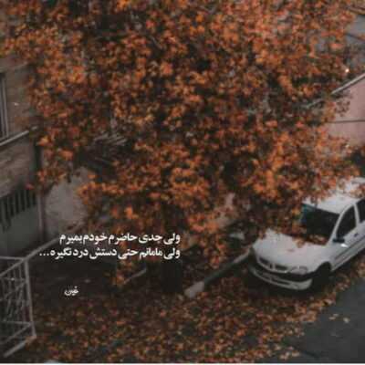 دانلود آهنگ واسه تن خستم شدی درمون شدی مرهم