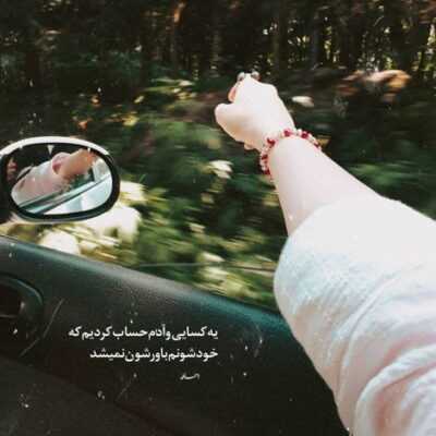 دانلود آهنگ کاش بشه راهت بخوره رد شی ازین دور و ورا 