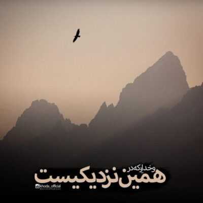 دانلود آهنگ با این که میدونی خودت حق با کیه