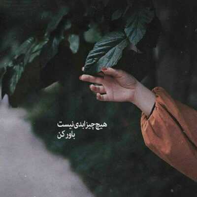 دانلود آهنگ هر چی که تو ی زمین و آسمونه بهم انگیزه میده