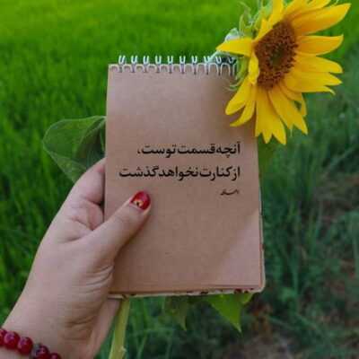 دانلود آهنگ به خودم اومدم از خواب تو بیدار شدم