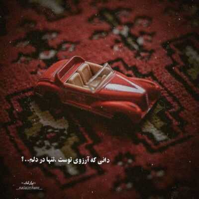 دانلود آهنگ مثلا قهر کنی باز زیر چشمی نگاهم کنی بزنی مست و خرابم کنی
