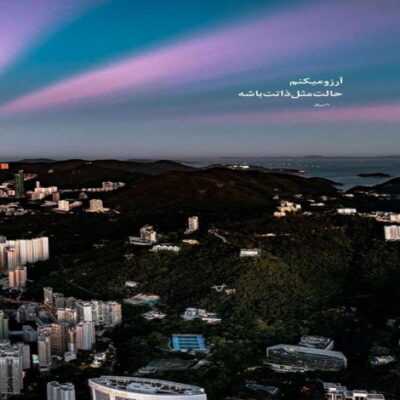 دانلود آهنگ واسه یلحظه دیدنت دست رو دست نمیزاره