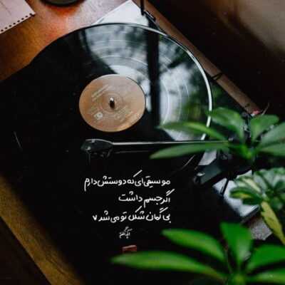 دانلود آهنگ تو هم بازی نکن با عشق نتیجشو دیدم