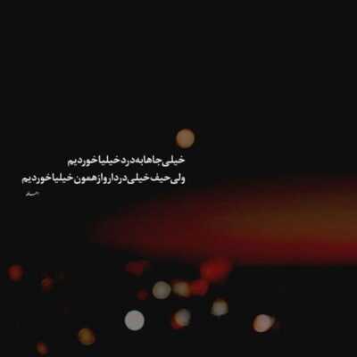 دانلود آهنگ آخرشم دیدی هرچی که فکرشو نمیکردم یه شب سرم اومد