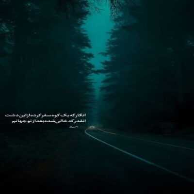 دانلود آهنگ يكي مثه من چشماش هرشب از عشقت باريد 