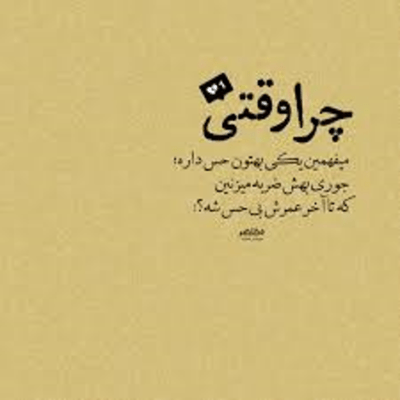 دانلود آهنگ تا میام چشاتو ببینم چشام پره بارون میشه یعنی جای بغل من کنار کی آروم میشه