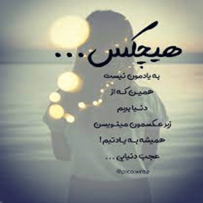 دانلود آهنگ یه پى ام بده حداقل بپرس حال منو نه نفهمیدم چى شد