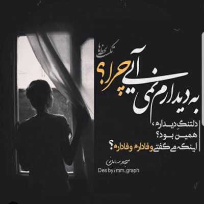 دانلود آهنگ حالا چی شده ای بی حیا بی من میری سر قرار ننت بهت گیر نمیده 