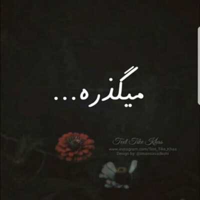 دانلود آهنگ دل شده وابسته ی تو مگه نمیدونی بدون همه جا بن بسته