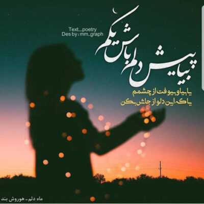 دانلود آهنگ آهوی من ز چنگالم رمیده دلم ننال که دنیا بی وفایه غصه مخور رسم دنیا جفایه 