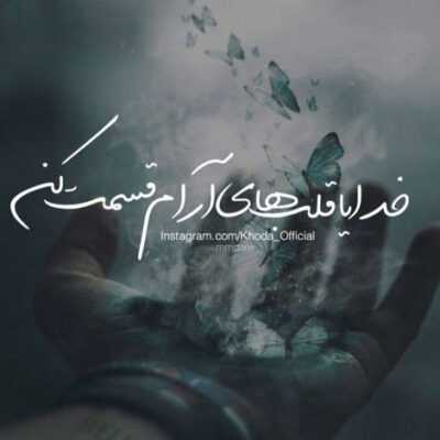 دانلود آهنگ من تو حال خودم خسته باشی بیای بی هوا سر بذاری رو شونم