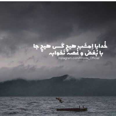 دانلود آهنگ خدایی خجالت میکشم وقتی تو بغلمی نمیخوام ببینمت حتی تو چند قدمیم