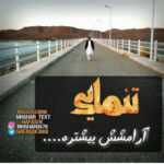 دانلود آهنگ نرو اينجوری نامرديه نرو دلم هنو تو كار توعه چشام دنبال تو امیرعلی منتظری