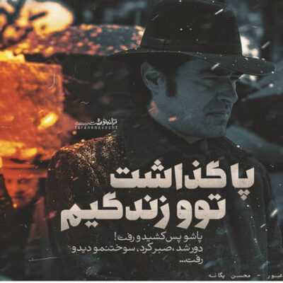 دانلود آهنگ ببین کشیدی تا کجا این دل سر به راهو تو اومدی با اون نگات کم کنی روی ماهو