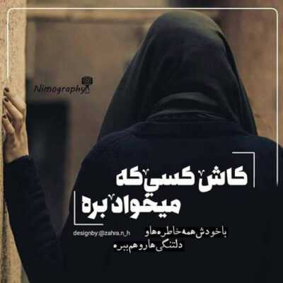 دانلود آهنگ گفتم که او یارمنه چطور امه دل میکنه منه فروختی بی حیا رفتی با اون بچه سوسول 