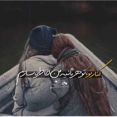 دانلود آهنگ بدون تو من نمیتونم برم حوصله ی گشت و گذار و مهمونی ندارم