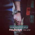 دانلود آهنگ تورو همه جوره شدی عطر خوش لباسم به تو علیرضا اشکنانی دانلود آهنگ تورو همه جوره شدی عطر خوش لباسم به تو علیرضا اشکنانی
