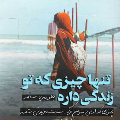 دانلود آهنگ  امشو شب اخرته عزرائیل به جانت امده به چیش مینازی ای همه 
