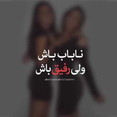 دانلود آهنگ  تو قرار نبود آخه پیر کنیمون بیا ببین سفید شده شیروونیمون همه دارن میزنن