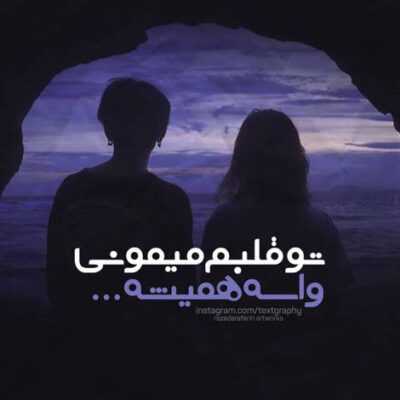 دانلود آهنگ میخواستم بهت بگم برگرد ولی چیزی نمونده بین من و تو مثل قدیم عشقی نمونده