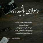 دانلود آهنگ اينجوری خوب مگه ديوونه مجبوری مغروری دلتو چي زد امیرعلی منتظری