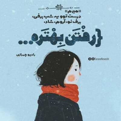 دانلود آهنگ ببینید هر چی دیدیم ماها در میری من سر جام میمونم عین بچه تجدیدی فلسفم نداره برا تو تعبیری