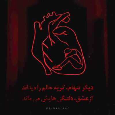 دانلود آهنگ من کل دارم با هرکی که میاد دورت جز من به تو کسی که نمیخوره امثال ما کمه ولی اَ اونا پره