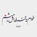 دانلود آهنگ همونم که هنو هنو همونم که شبا بیدارمو صبحش میخوابم همونم که