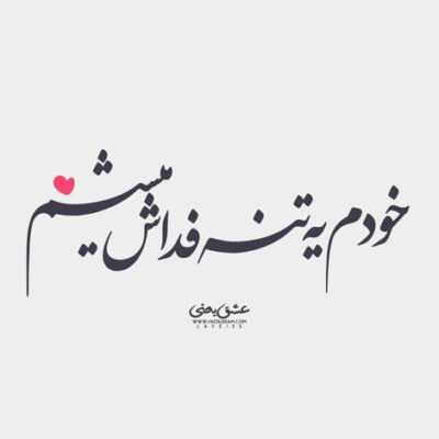 دانلود آهنگ همونم که هنو هنو همونم که شبا بیدارمو صبحش میخوابم همونم که