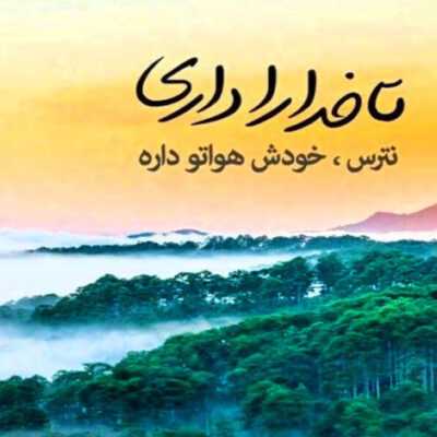 دانلود آهنگ نبینم کسی بگه آی بد اینو ندیدم بره یجا بای بد ای انقده باحالی تو