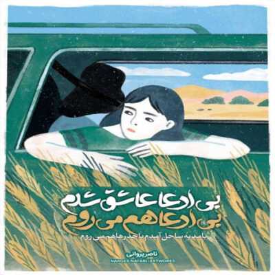 دانلود آهنگ چرا پوشیدی پولیور بافت ولی درار باس بریم با همدیگه آب تنی حس میکنم روی ابرام 