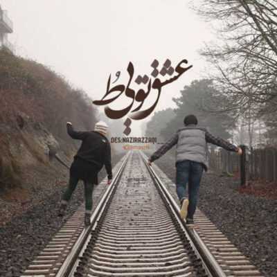 دانلود آهنگ عشق و حاله کارمون فقط همینه این حسو دوست دارم تا وقتی تویی کنارم