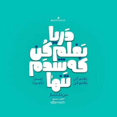 دانلود آهنگ اوا دست نزن بابام هستش پلیس تعادل ندارم می خورمت وای اینا چیه خانوم 