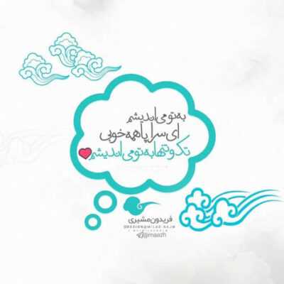 دانلود آهنگ  بیا بشین دور و ما ببین که زندگی داره بالا پایین تو میدون جمع شدیم خوب و شاد و شنگولیم