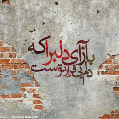 دانلود آهنگ توی بالکن دیدم وایساده با یه مانتو هی تاب خورد منم دل و جیگرم آب شد