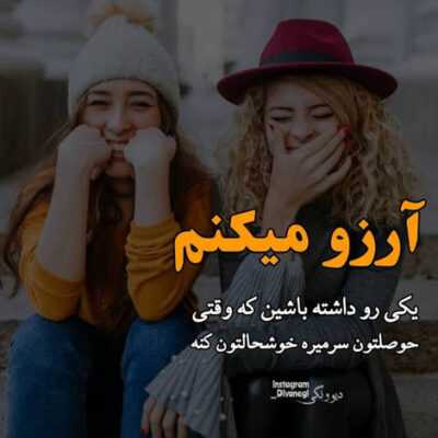 دانلود آهنگ ﺷﺮﻭﻉ ﮐﻨﯿﻢ ﺑﺎ ﻫﻢ ﺍﺯ ﺻﻔﺮ ﺷﺪﯼ ﻋﻮﺽ ﺷﺪﯼ ﻋﻮﺿﯽ ﻧﺒﻮﺩﯼ ﻣﯿﮕﻔﺘﯽ