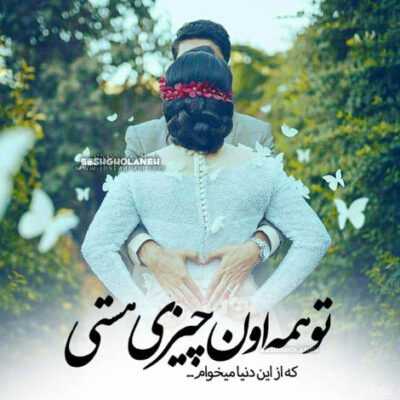 دانلود آهنگ انقدر دیوونتم میترسم زندگی تورو از من بگیره عشق تو با من به دنیا اومده 