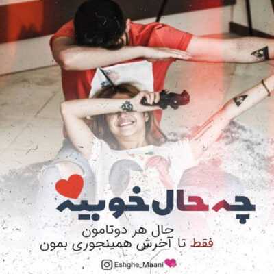 دانلود آهنگ جون من جون من یه وقت از رفتن حرفی نزنی جون من نشه که بهم حرف سه حرفی نزنی