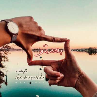 دانلود آهنگ با تو باشم زمان وایمسته من محال با تو باشم پیر بشم هرچی اتفاق خوبه با تو میخوام