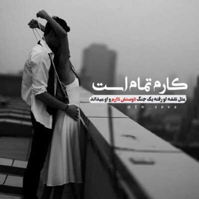 دانلود آهنگ نباشی میخورم زمین کی مثل من هر لحظه واست میمیره کی مثل تو